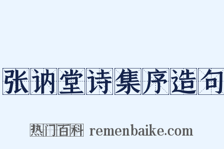 张讷堂诗集序造句是什么意思的图片